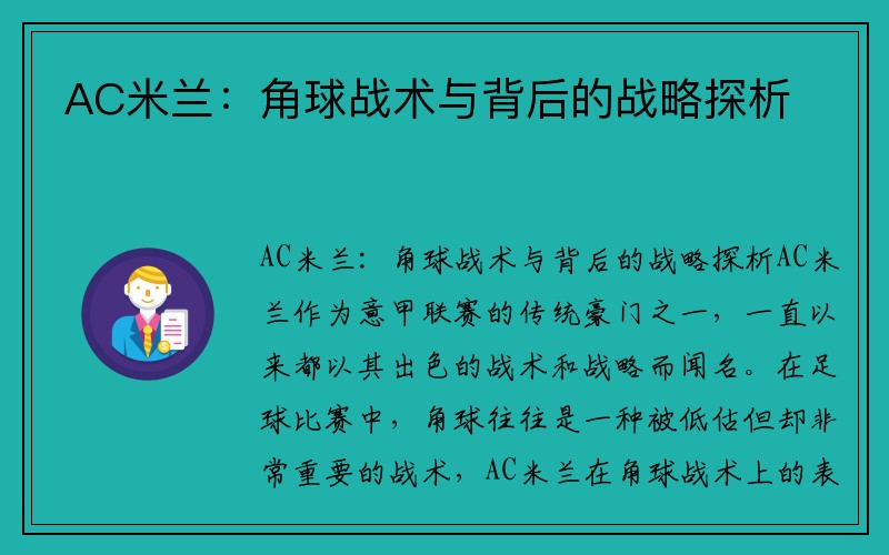 AC米兰：角球战术与背后的战略探析