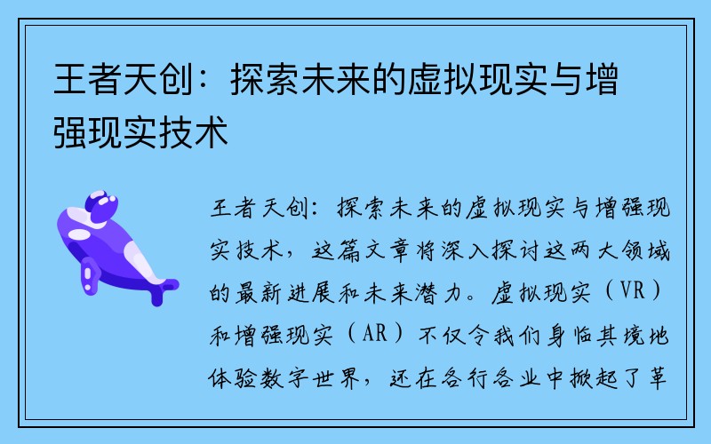 王者天创：探索未来的虚拟现实与增强现实技术