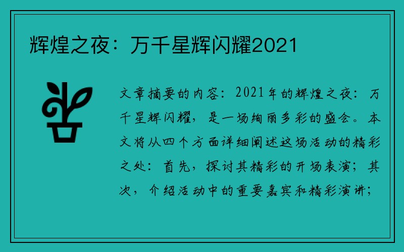 辉煌之夜：万千星辉闪耀2021