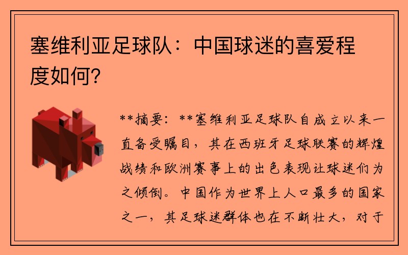 塞维利亚足球队：中国球迷的喜爱程度如何？