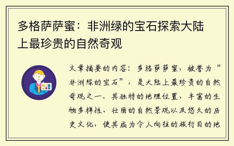 多格萨萨蜜：非洲绿的宝石探索大陆上最珍贵的自然奇观