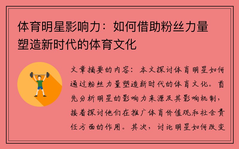 体育明星影响力：如何借助粉丝力量塑造新时代的体育文化