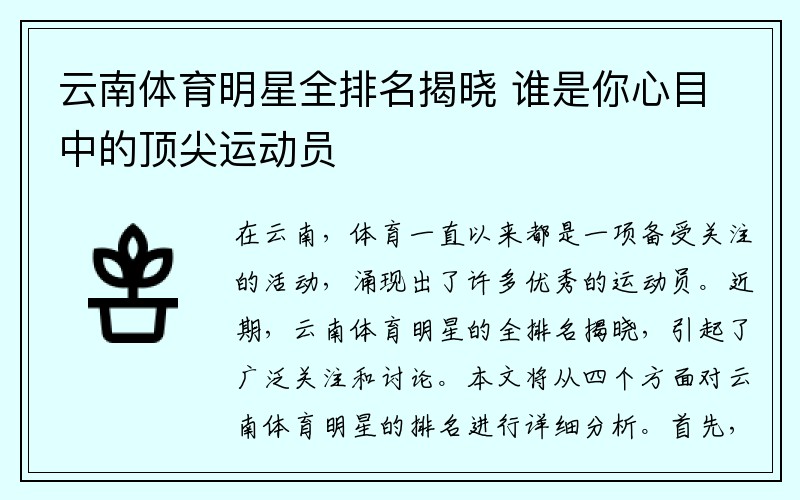 云南体育明星全排名揭晓 谁是你心目中的顶尖运动员