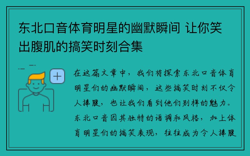 东北口音体育明星的幽默瞬间 让你笑出腹肌的搞笑时刻合集