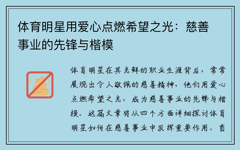 体育明星用爱心点燃希望之光：慈善事业的先锋与楷模