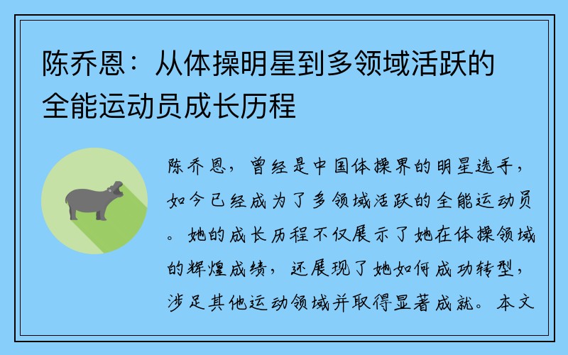 陈乔恩：从体操明星到多领域活跃的全能运动员成长历程