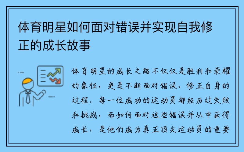 体育明星如何面对错误并实现自我修正的成长故事