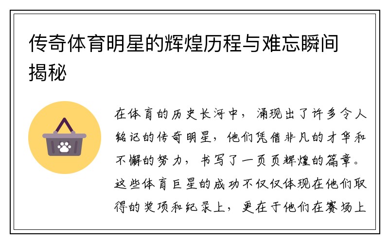 传奇体育明星的辉煌历程与难忘瞬间揭秘