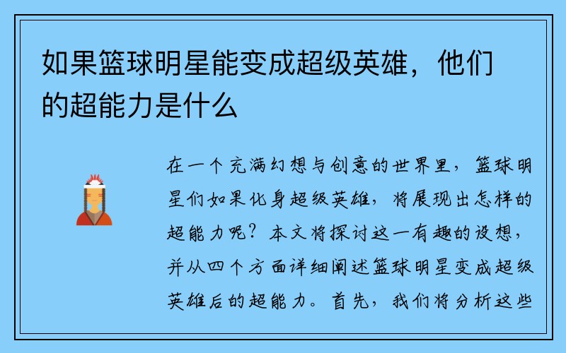 如果篮球明星能变成超级英雄，他们的超能力是什么