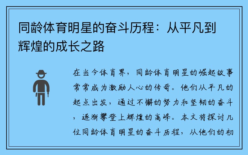 同龄体育明星的奋斗历程：从平凡到辉煌的成长之路