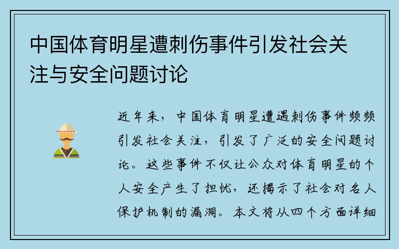 中国体育明星遭刺伤事件引发社会关注与安全问题讨论