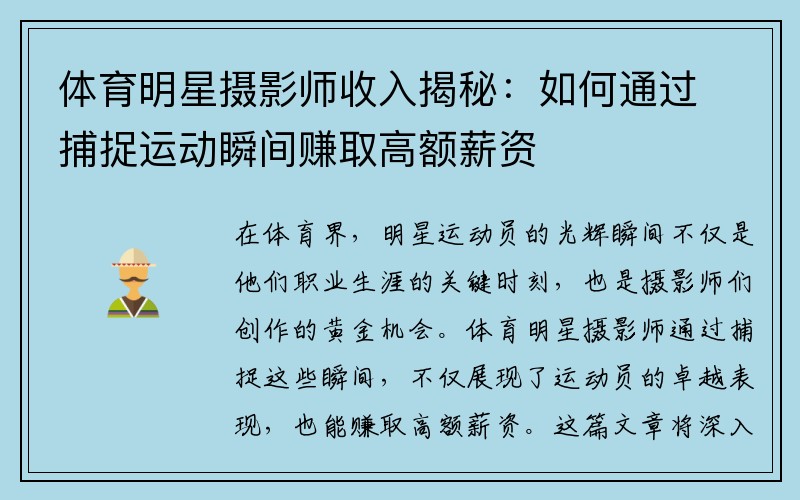 体育明星摄影师收入揭秘：如何通过捕捉运动瞬间赚取高额薪资