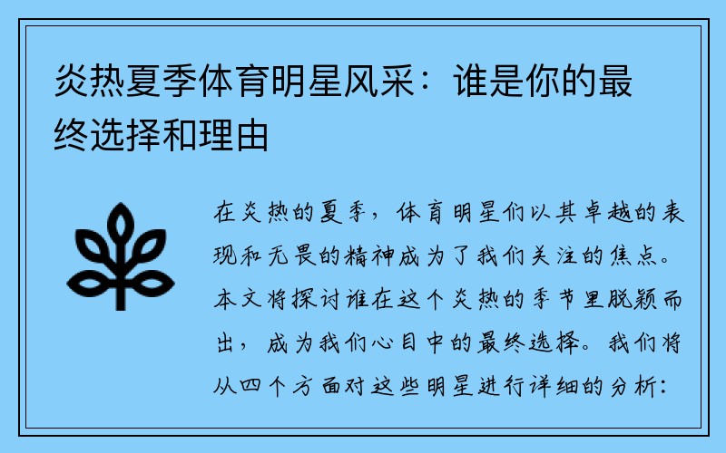 炎热夏季体育明星风采：谁是你的最终选择和理由