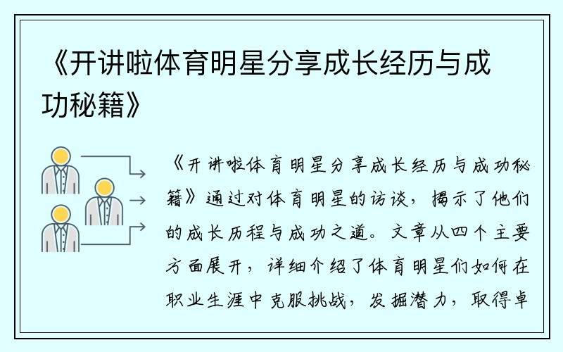 《开讲啦体育明星分享成长经历与成功秘籍》