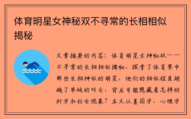 体育明星女神秘双不寻常的长相相似揭秘