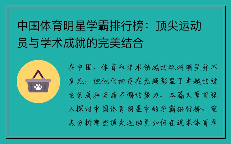 中国体育明星学霸排行榜：顶尖运动员与学术成就的完美结合