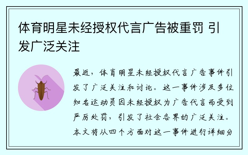 体育明星未经授权代言广告被重罚 引发广泛关注