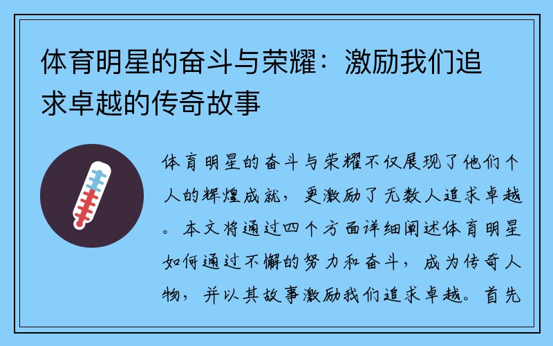 体育明星的奋斗与荣耀：激励我们追求卓越的传奇故事