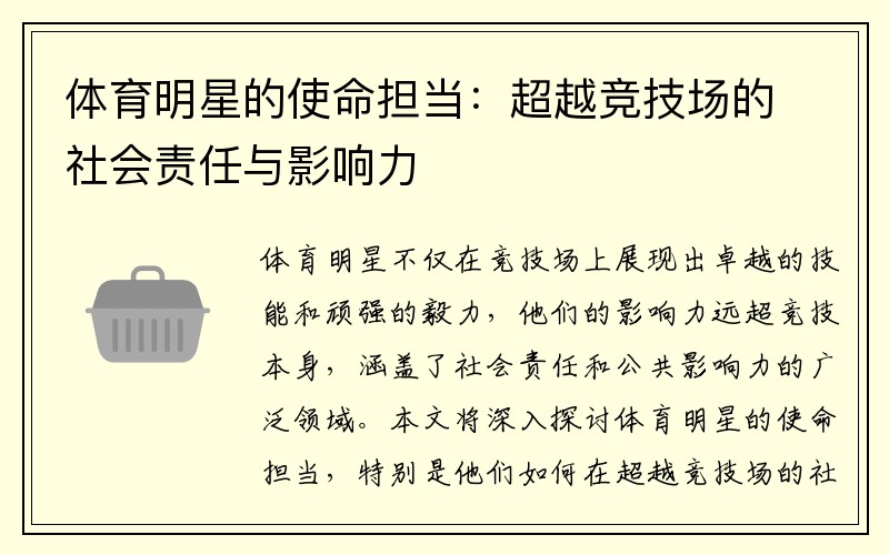 体育明星的使命担当：超越竞技场的社会责任与影响力