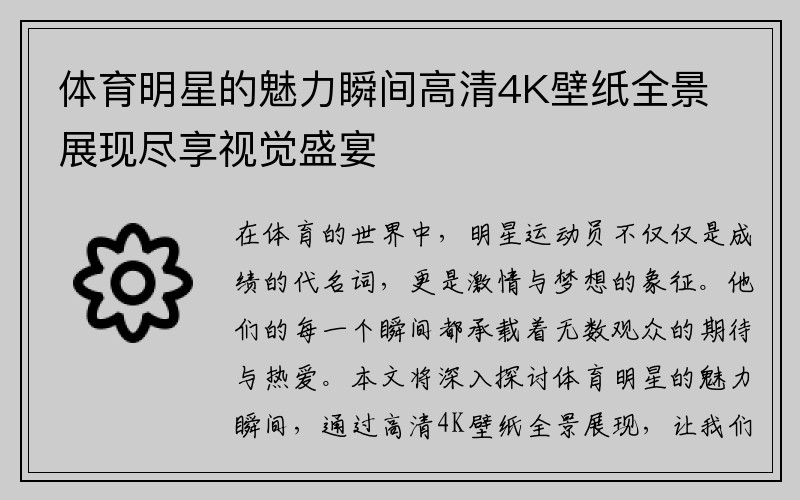 体育明星的魅力瞬间高清4K壁纸全景展现尽享视觉盛宴