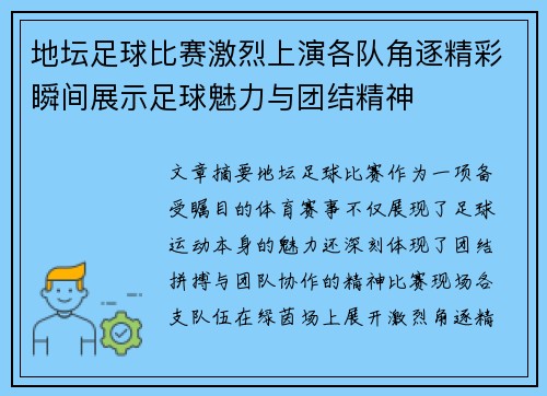 地坛足球比赛激烈上演各队角逐精彩瞬间展示足球魅力与团结精神