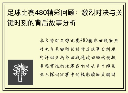 足球比赛480精彩回顾：激烈对决与关键时刻的背后故事分析