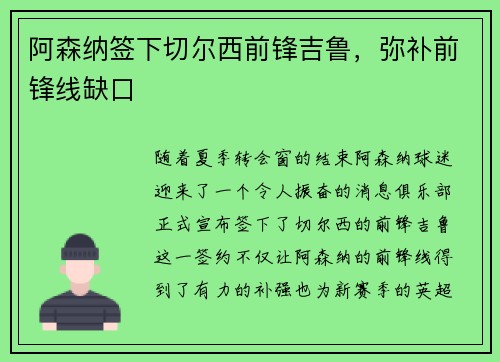 阿森纳签下切尔西前锋吉鲁，弥补前锋线缺口