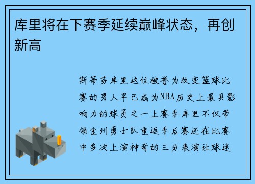 库里将在下赛季延续巅峰状态，再创新高