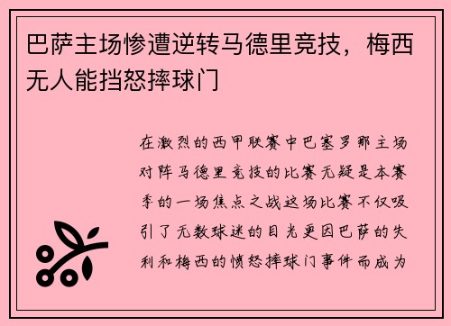 巴萨主场惨遭逆转马德里竞技，梅西无人能挡怒摔球门