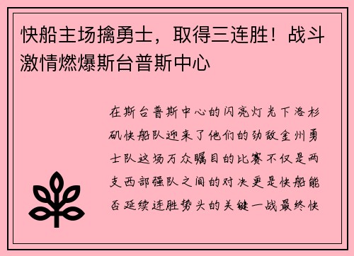 快船主场擒勇士，取得三连胜！战斗激情燃爆斯台普斯中心