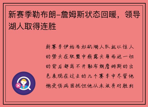 新赛季勒布朗-詹姆斯状态回暖，领导湖人取得连胜