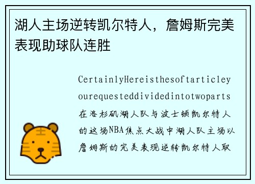 湖人主场逆转凯尔特人，詹姆斯完美表现助球队连胜