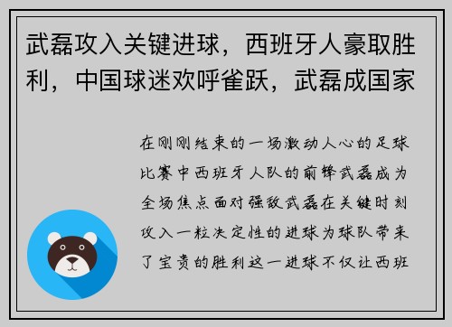 武磊攻入关键进球，西班牙人豪取胜利，中国球迷欢呼雀跃，武磊成国家英雄
