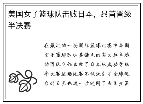 美国女子篮球队击败日本，昂首晋级半决赛