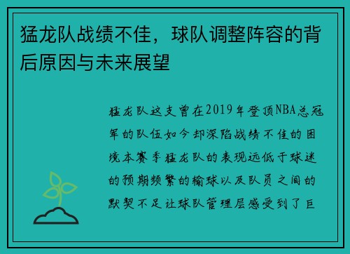猛龙队战绩不佳，球队调整阵容的背后原因与未来展望