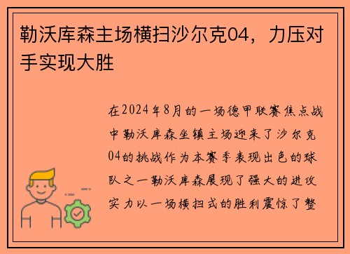 勒沃库森主场横扫沙尔克04，力压对手实现大胜