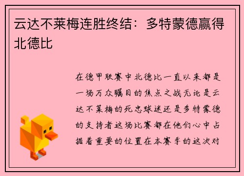 云达不莱梅连胜终结：多特蒙德赢得北德比