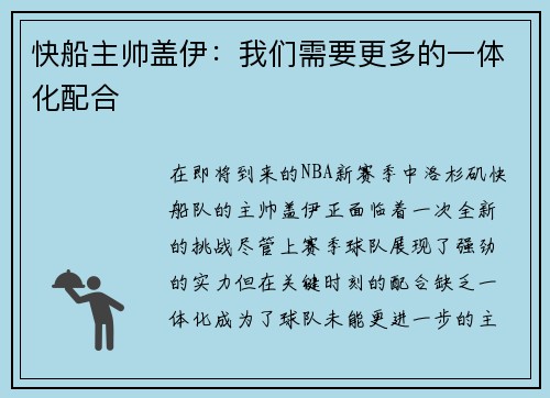 快船主帅盖伊：我们需要更多的一体化配合