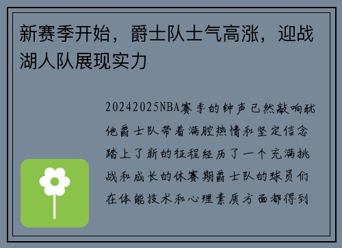 新赛季开始，爵士队士气高涨，迎战湖人队展现实力