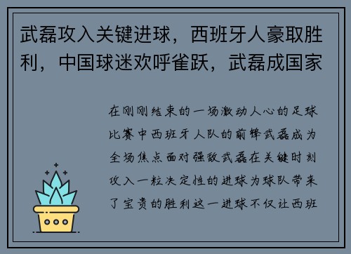 武磊攻入关键进球，西班牙人豪取胜利，中国球迷欢呼雀跃，武磊成国家英雄