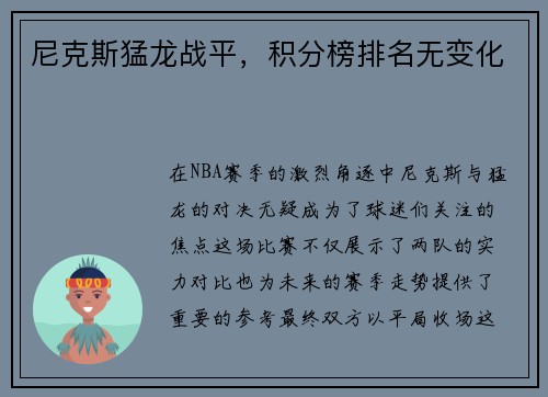 尼克斯猛龙战平，积分榜排名无变化